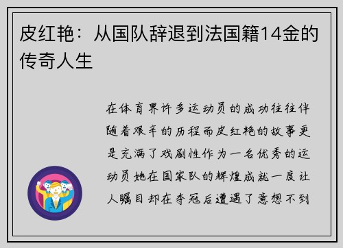 皮红艳：从国队辞退到法国籍14金的传奇人生