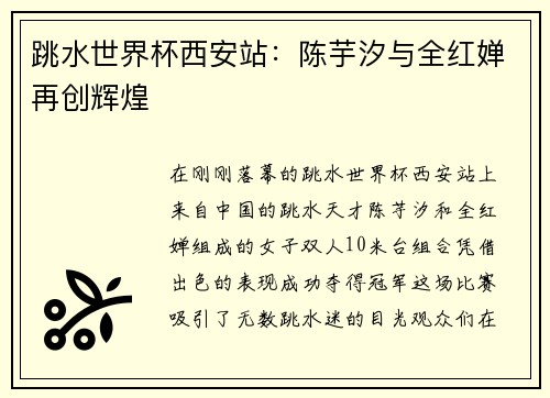跳水世界杯西安站：陈芋汐与全红婵再创辉煌