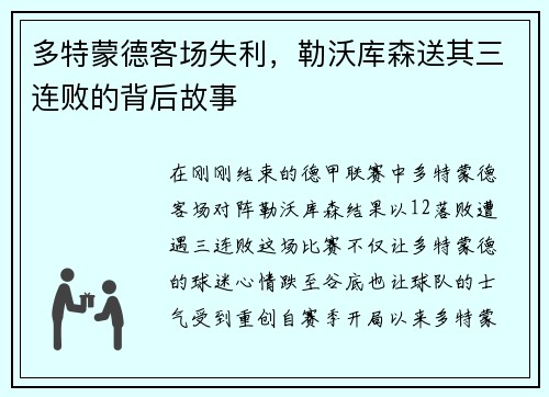 多特蒙德客场失利，勒沃库森送其三连败的背后故事
