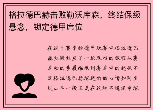 格拉德巴赫击败勒沃库森，终结保级悬念，锁定德甲席位