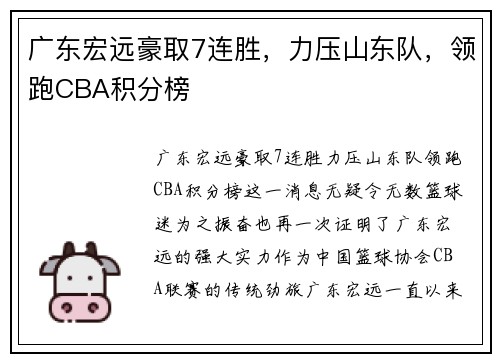 广东宏远豪取7连胜，力压山东队，领跑CBA积分榜