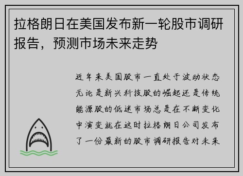 拉格朗日在美国发布新一轮股市调研报告，预测市场未来走势