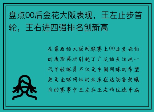 盘点00后金花大阪表现，王左止步首轮，王右进四强排名创新高