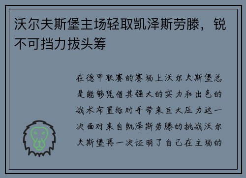 沃尔夫斯堡主场轻取凯泽斯劳滕，锐不可挡力拔头筹