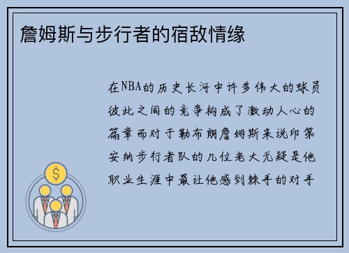 詹姆斯与步行者的宿敌情缘