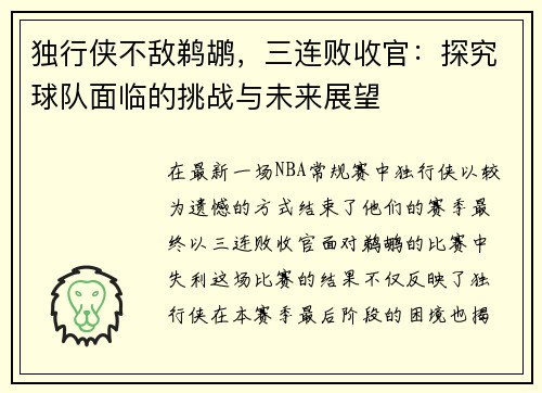 独行侠不敌鹈鹕，三连败收官：探究球队面临的挑战与未来展望