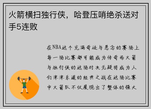 火箭横扫独行侠，哈登压哨绝杀送对手5连败