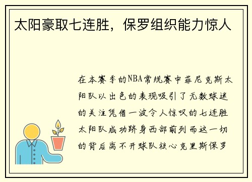 太阳豪取七连胜，保罗组织能力惊人