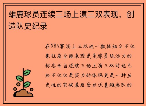 雄鹿球员连续三场上演三双表现，创造队史纪录