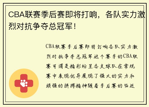 CBA联赛季后赛即将打响，各队实力激烈对抗争夺总冠军！