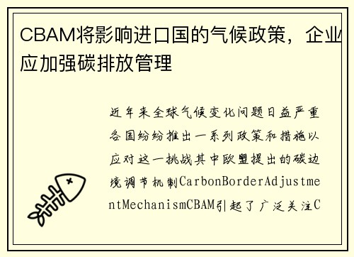 CBAM将影响进口国的气候政策，企业应加强碳排放管理