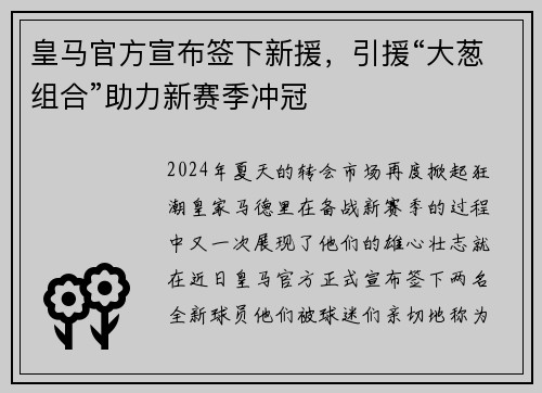 皇马官方宣布签下新援，引援“大葱组合”助力新赛季冲冠