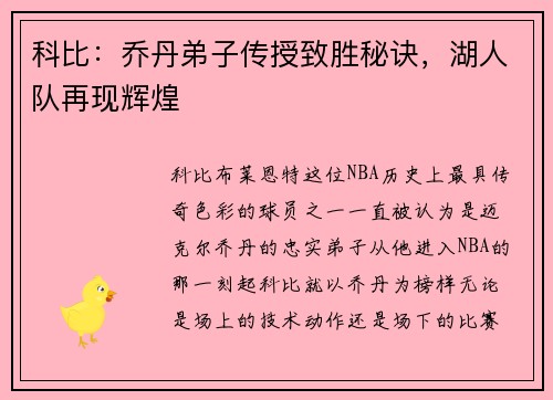 科比：乔丹弟子传授致胜秘诀，湖人队再现辉煌