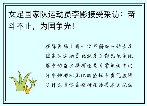 女足国家队运动员李影接受采访：奋斗不止，为国争光！