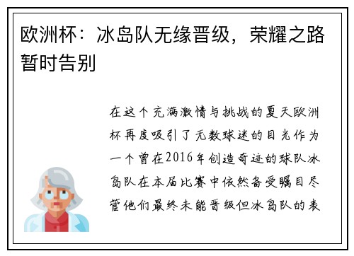 欧洲杯：冰岛队无缘晋级，荣耀之路暂时告别