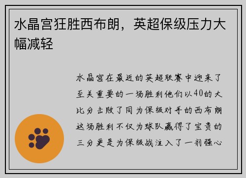 水晶宫狂胜西布朗，英超保级压力大幅减轻