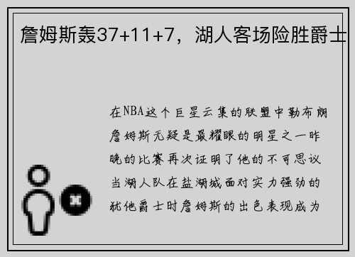詹姆斯轰37+11+7，湖人客场险胜爵士
