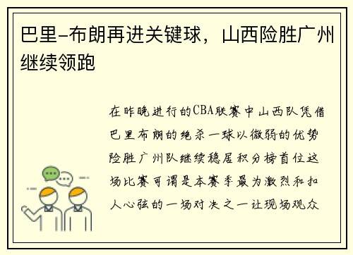 巴里-布朗再进关键球，山西险胜广州继续领跑