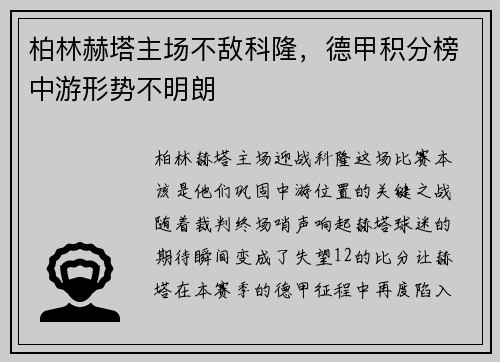 柏林赫塔主场不敌科隆，德甲积分榜中游形势不明朗