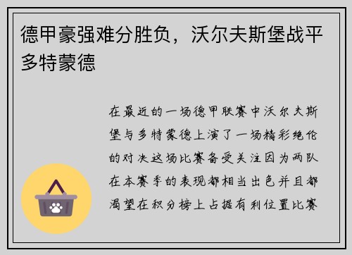 德甲豪强难分胜负，沃尔夫斯堡战平多特蒙德