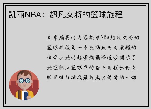 凯丽NBA：超凡女将的篮球旅程