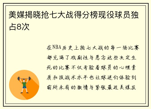 美媒揭晓抢七大战得分榜现役球员独占8次