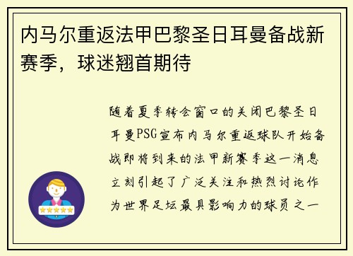 内马尔重返法甲巴黎圣日耳曼备战新赛季，球迷翘首期待