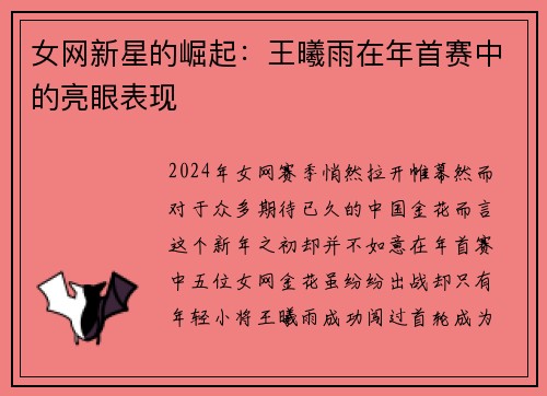 女网新星的崛起：王曦雨在年首赛中的亮眼表现
