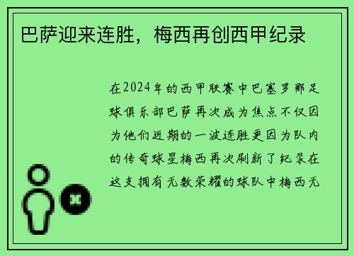 巴萨迎来连胜，梅西再创西甲纪录