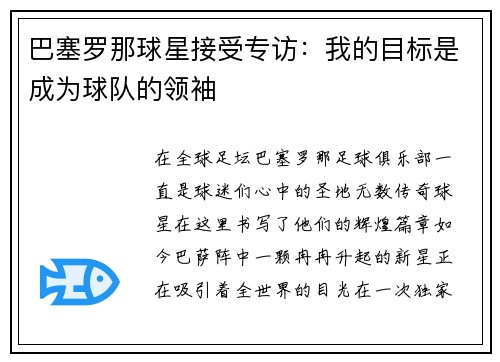 巴塞罗那球星接受专访：我的目标是成为球队的领袖
