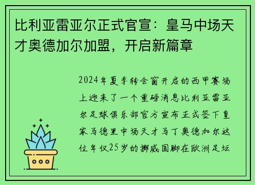 比利亚雷亚尔正式官宣：皇马中场天才奥德加尔加盟，开启新篇章
