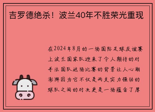 吉罗德绝杀！波兰40年不胜荣光重现