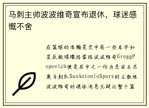 马刺主帅波波维奇宣布退休，球迷感慨不舍