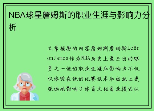 NBA球星詹姆斯的职业生涯与影响力分析