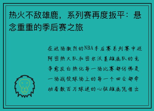 热火不敌雄鹿，系列赛再度扳平：悬念重重的季后赛之旅