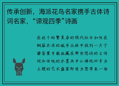 传承创新，海派花鸟名家携手古体诗词名家，“谛观四季”诗画