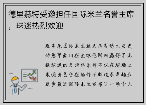 德里赫特受邀担任国际米兰名誉主席，球迷热烈欢迎