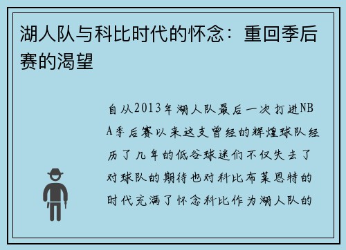 湖人队与科比时代的怀念：重回季后赛的渴望