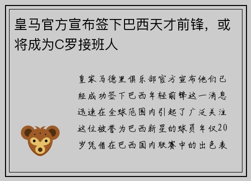 皇马官方宣布签下巴西天才前锋，或将成为C罗接班人