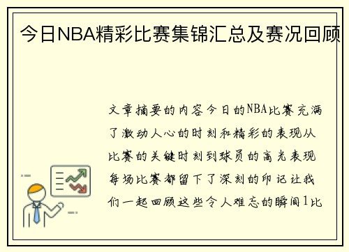 今日NBA精彩比赛集锦汇总及赛况回顾