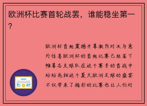 欧洲杯比赛首轮战罢，谁能稳坐第一？
