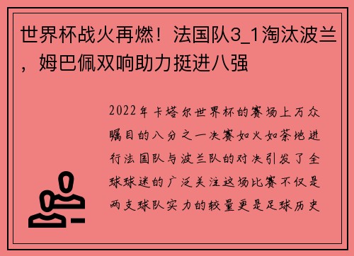 世界杯战火再燃！法国队3_1淘汰波兰，姆巴佩双响助力挺进八强