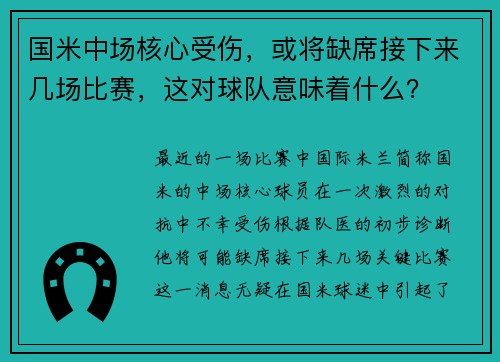 国米中场核心受伤，或将缺席接下来几场比赛，这对球队意味着什么？