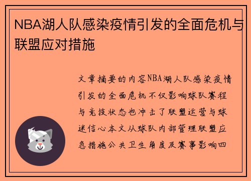 NBA湖人队感染疫情引发的全面危机与联盟应对措施