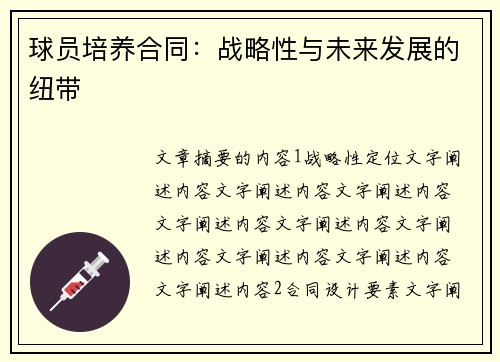 球员培养合同：战略性与未来发展的纽带
