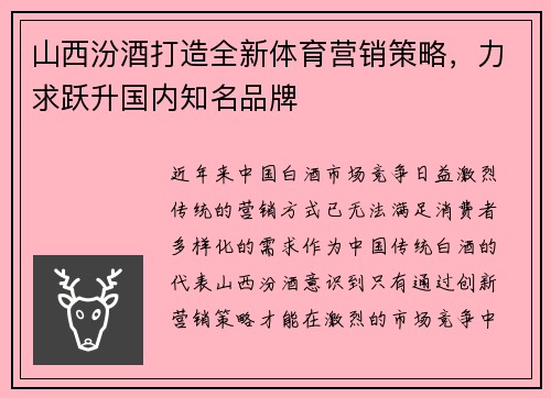 山西汾酒打造全新体育营销策略，力求跃升国内知名品牌