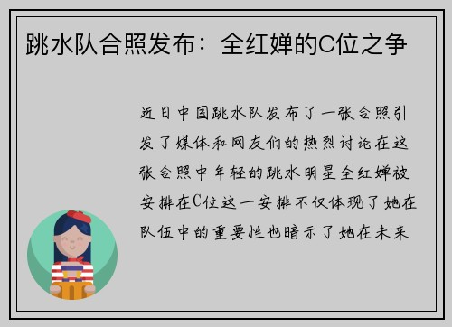 跳水队合照发布：全红婵的C位之争