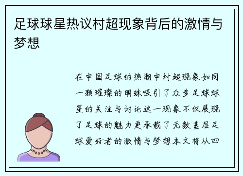 足球球星热议村超现象背后的激情与梦想