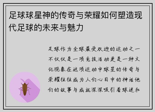 足球球星神的传奇与荣耀如何塑造现代足球的未来与魅力