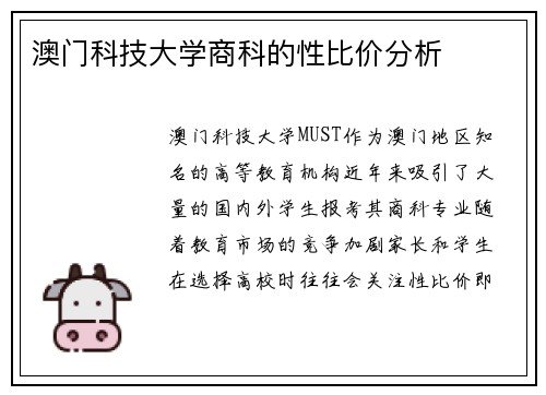 澳门科技大学商科的性比价分析
